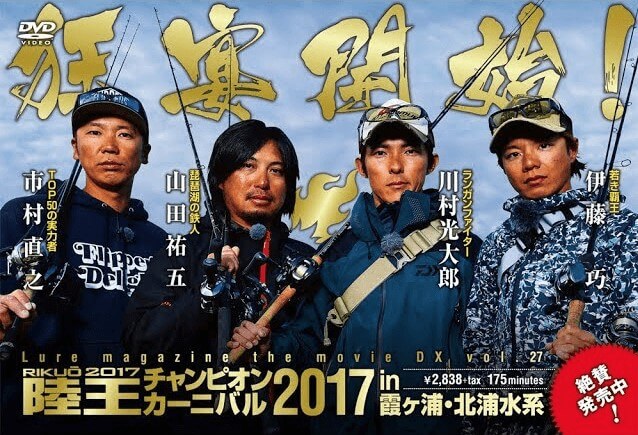 陸王チャンピオンカーニバル 2017 in 霞ヶ浦・北浦水系
