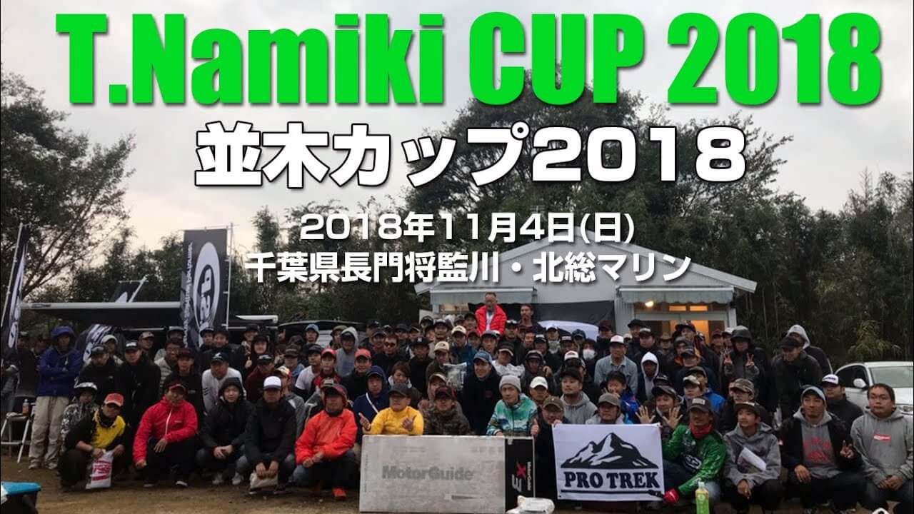 「T.Namiki CUP 2018」千葉県長門将監川・北総マリン