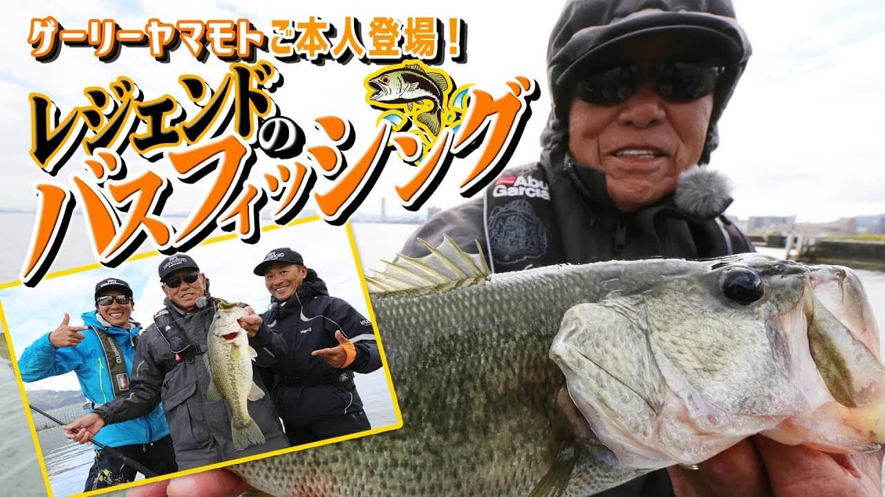 超絶神回！「ゲーリー・ヤマモト」ご本人が30年ぶりに琵琶湖でバス釣り