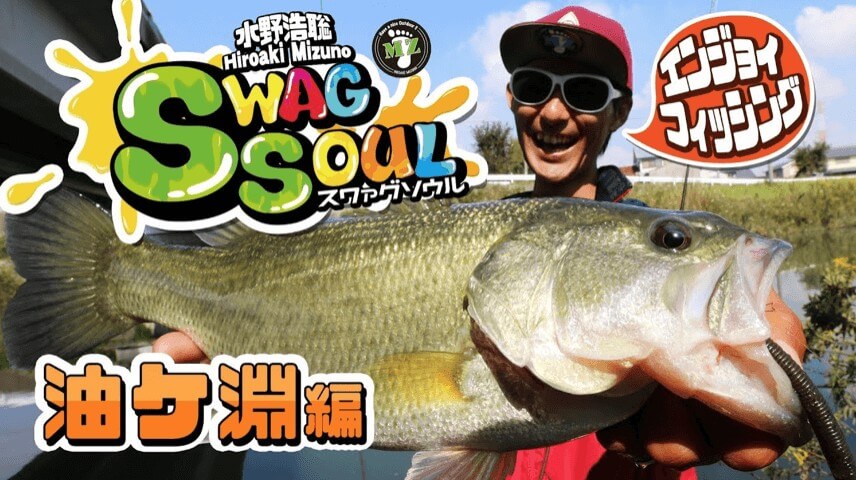 最高の魚を探しだす、SS探しの旅！水野浩聡「SWAG SOUL」油ケ淵編