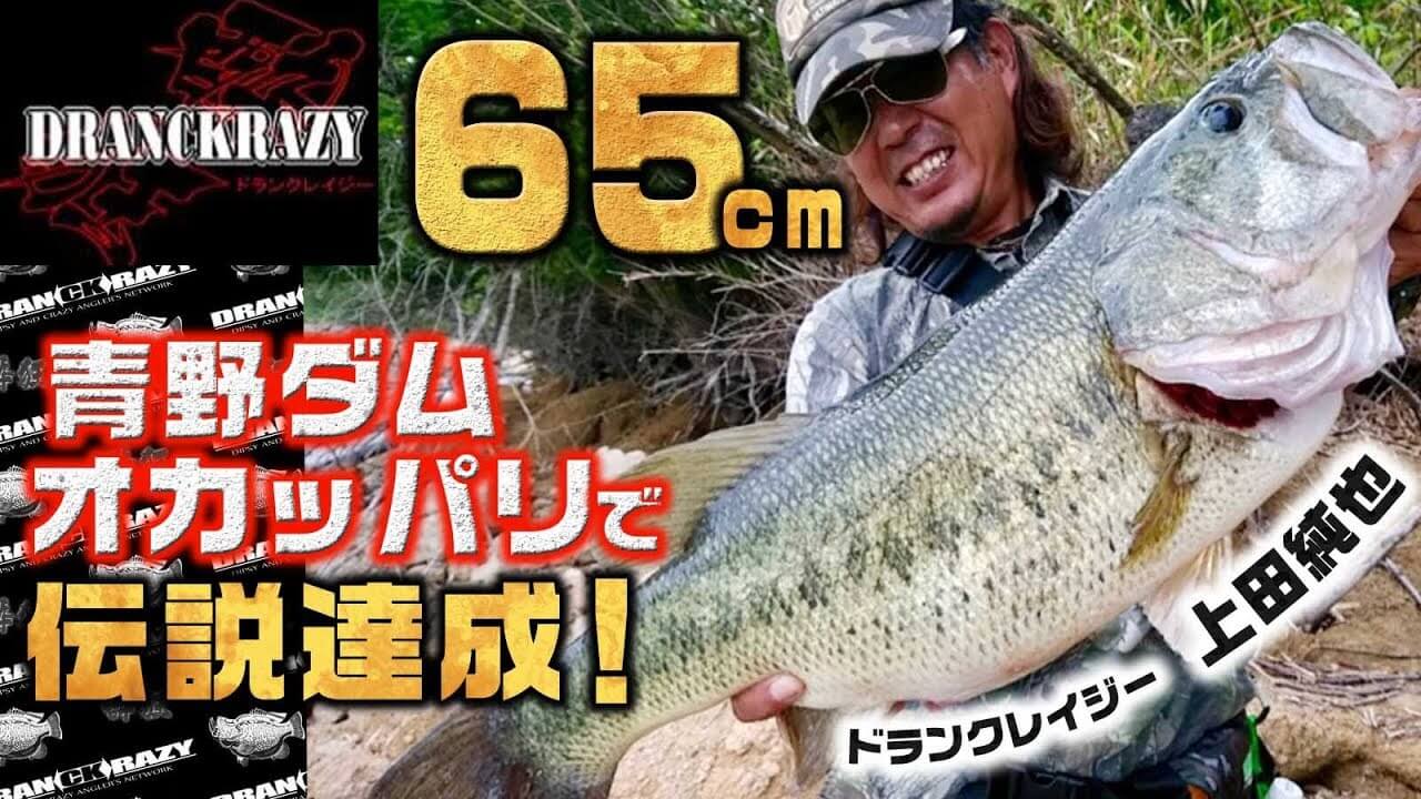 青野ダム陸っぱりで65cm 4kgオーバーのロクマル捕獲！上田純也