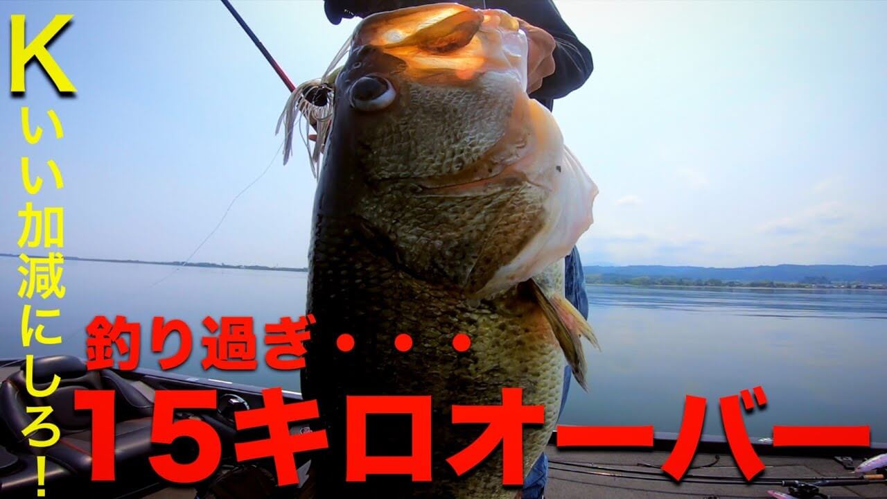 琵琶湖北湖で衝撃の釣果！Kのフィッシングチャンネル × 長谷川耕司