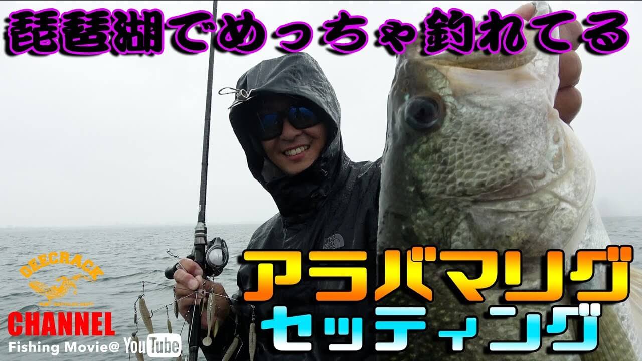 琵琶湖で釣れてる「アラバマリグ」のセッティングを解説！山下哲史