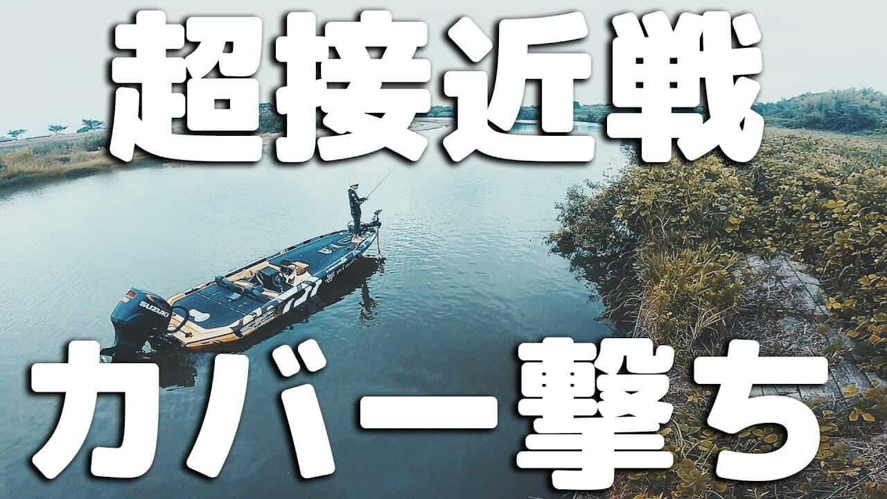 夏の琵琶湖で超接近戦のシャローカバー撃ち！島後英幸