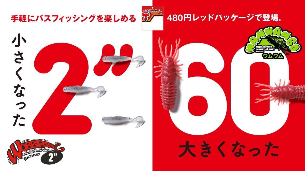 ジャッカル赤パケシリーズに「ウォブリング2″」と「ワムワム60」が追加！