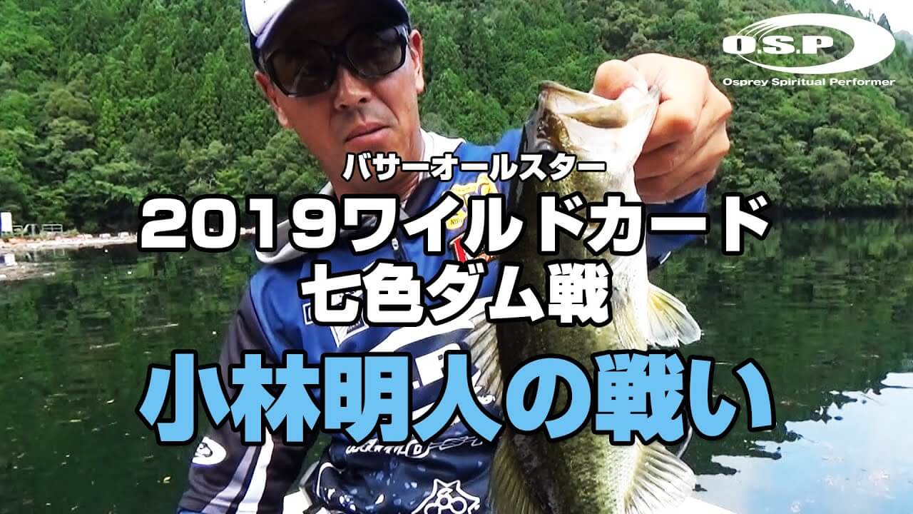 2019 THE WILD CARD 七色ダム戦 小林明人の戦い！
