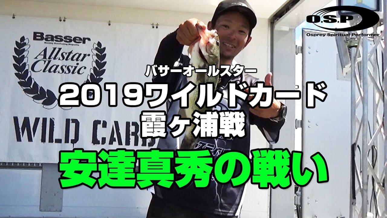 2019 THE WILD CARD 霞ヶ浦戦 安達真秀の戦い！