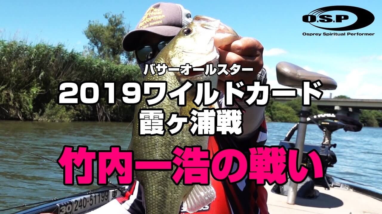 2019 THE WILD CARD 霞ヶ浦戦 竹内一浩の戦い！
