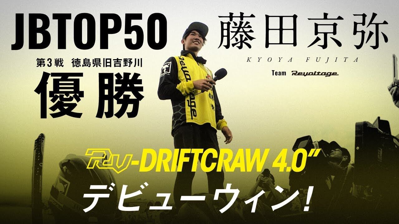 JB TOP50 第3戦 「ウイニングパターン」を徹底解説！藤田京弥