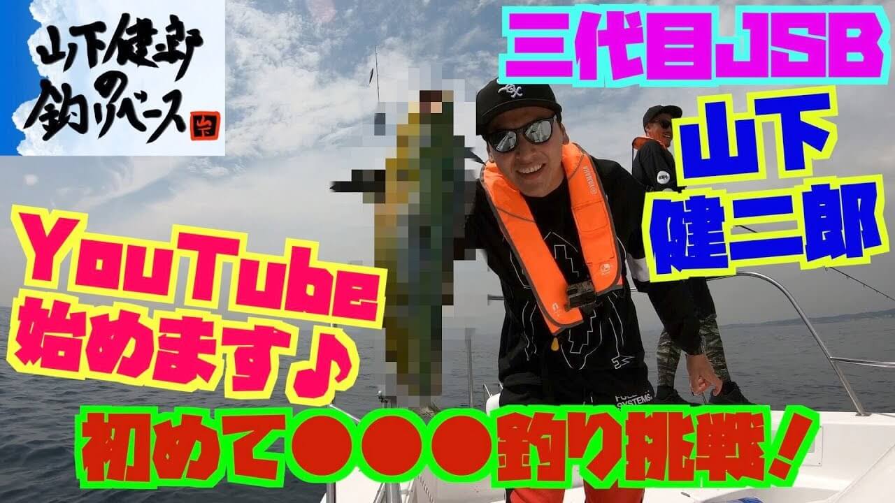 三代目JSB「 山下健二郎の釣りベース」YouTubeチャンネルを開設！