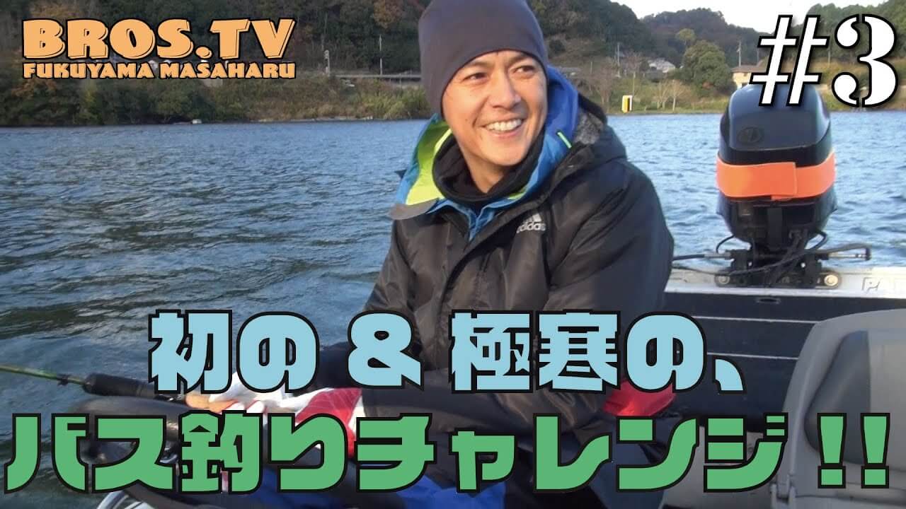 福山雅治が玉川ダムでバス釣りに挑戦