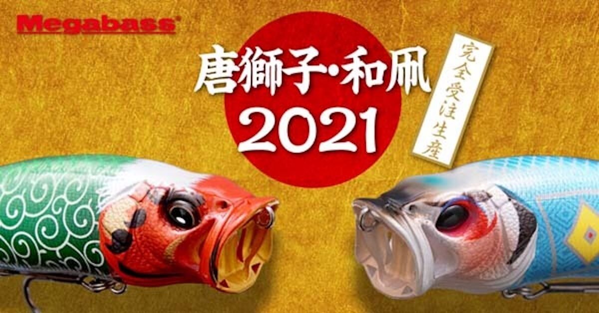 メガバス新春限定販売ルアー「唐獅子カラー」と「和凧カラー」2021年Ver.