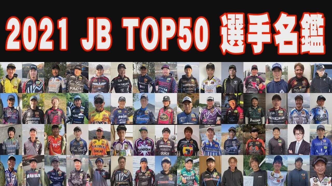 バス釣り好き必見「2021 JBTOP50選手名鑑」Go!Go!NBC!