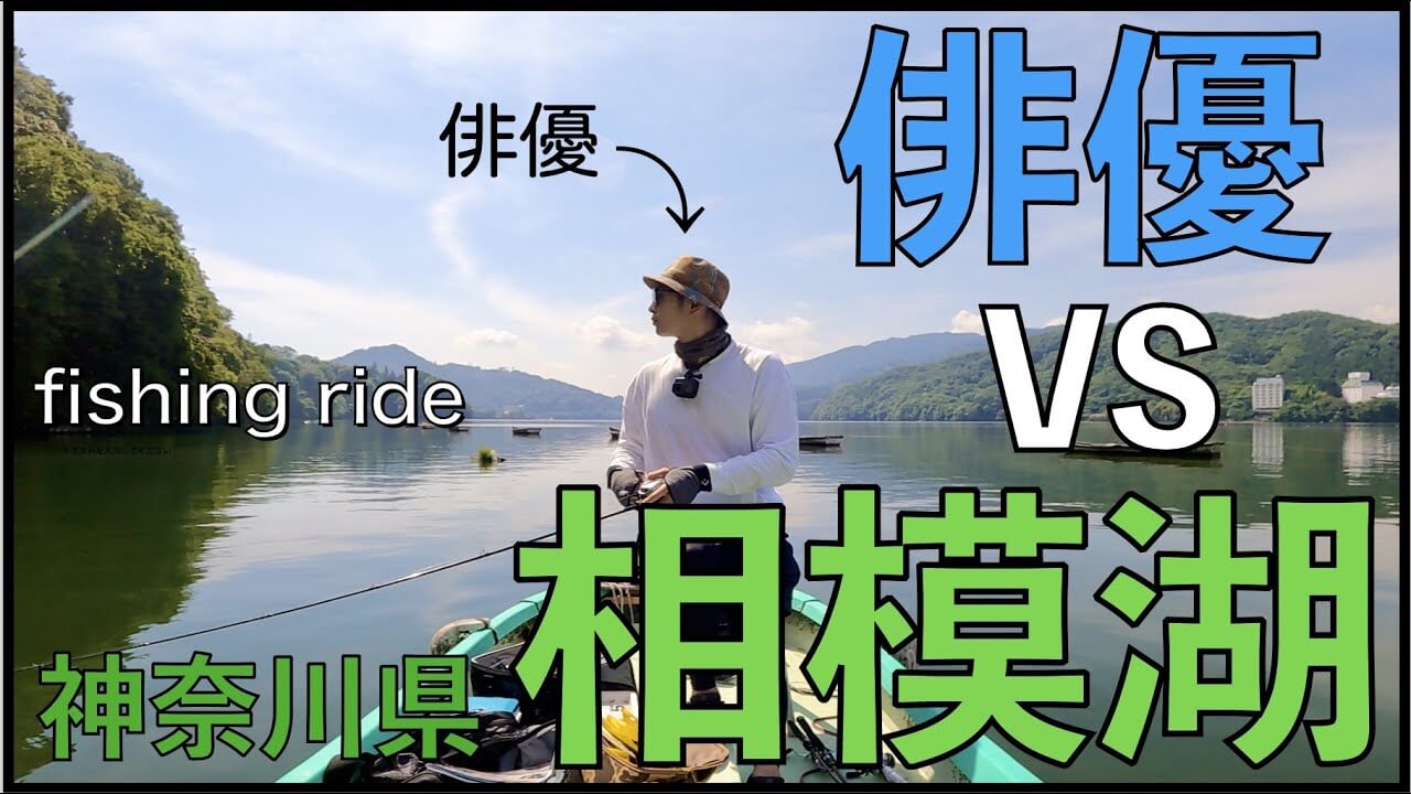バス釣り大好き俳優 松田悟志が相模湖をガチ攻略