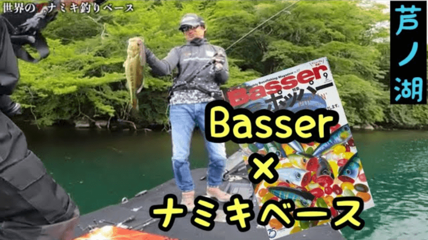 Basser × 世界のT.ナミキ釣りベース in 芦ノ湖 並木敏成