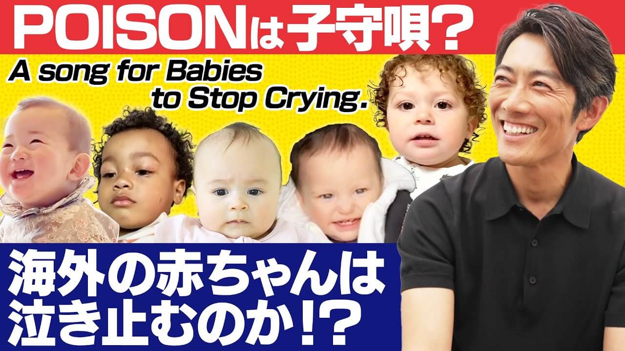反町隆史「POISON」で海外の赤ちゃんを泣き止ませてみた。