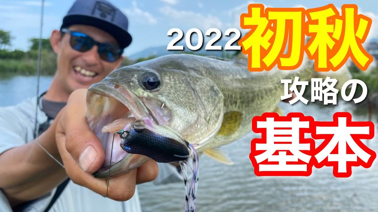 バス釣りシーズナル解説！ 2022 初夏攻略の基本 水野浩聡